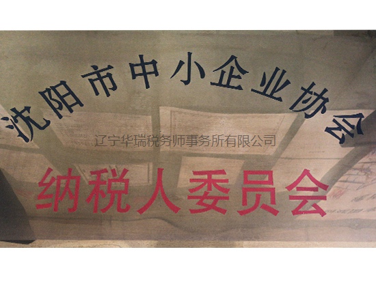 纳税人委员会