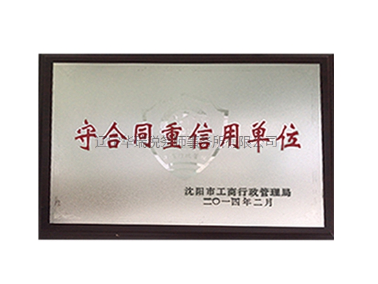 守合同重信用单位